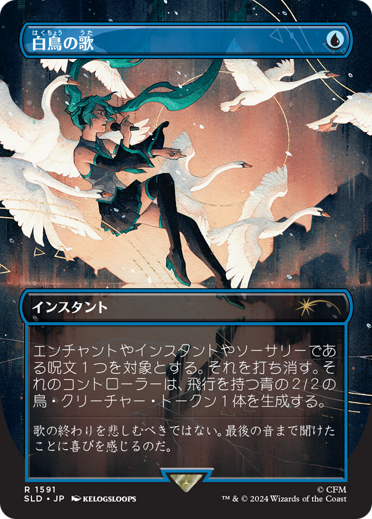 Swan Song (1591) (Japanese) [Secret Lair Drop Series] | Pegasus Games WI