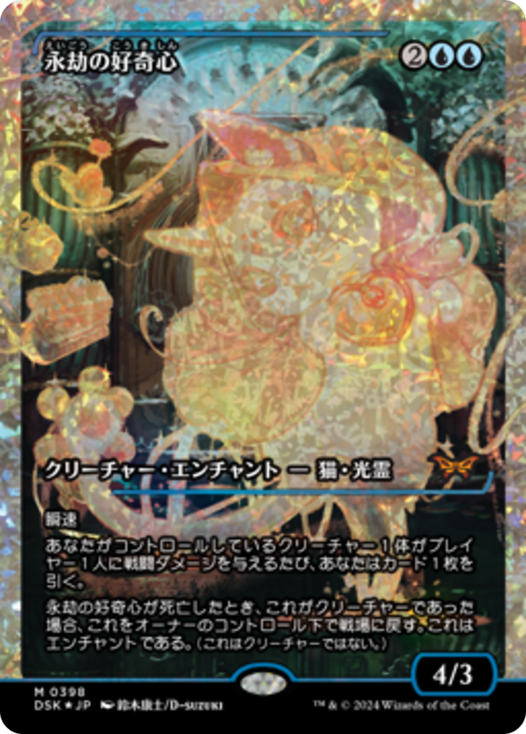 Enduring Curiosity (Japan Showcase Fracture Foil) (Japanese) [Duskmourn: House of Horror] | Pegasus Games WI