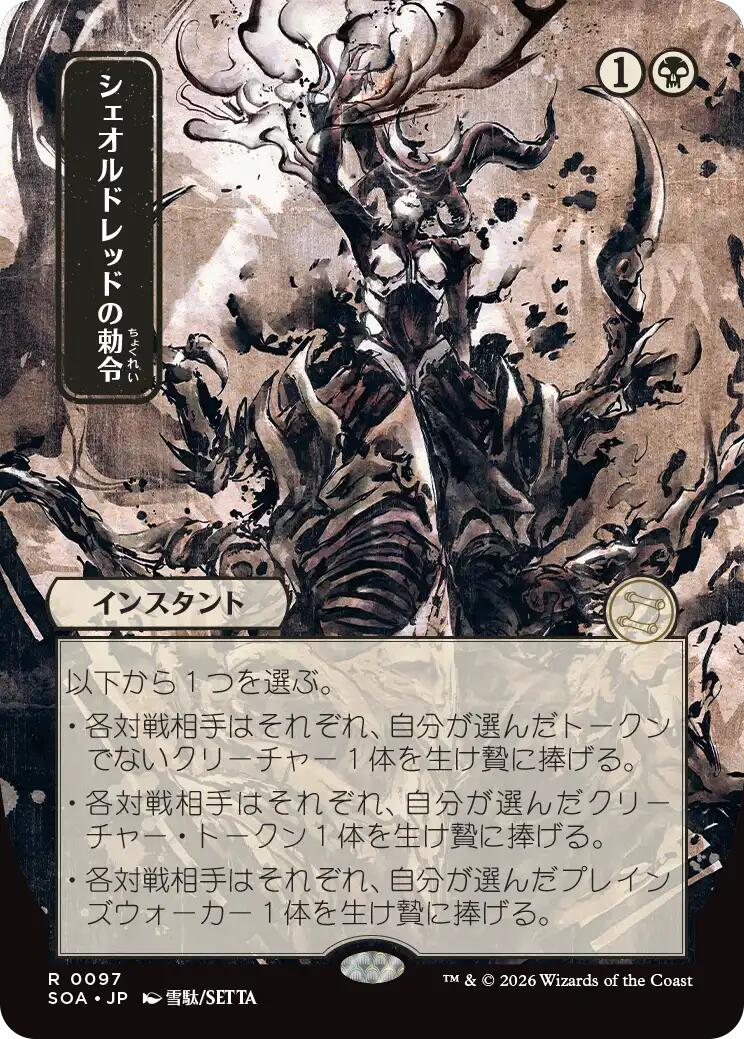 Sheoldred's Edict (Japanese) [Secrets of Strixhaven: Mystical Archive] | Pegasus Games WI