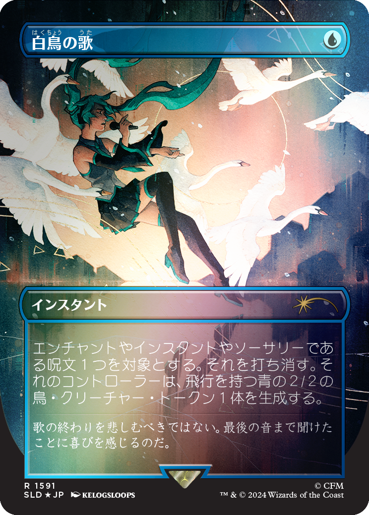 Swan Song (1591) (Rainbow Foil - Japanese) [Secret Lair Drop Series] | Pegasus Games WI
