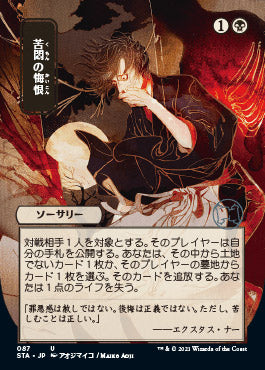 Agonizing Remorse (Japanese) [Strixhaven: School of Mages Mystical Archive] | Pegasus Games WI