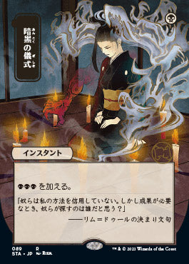 Dark Ritual (Japanese) [Strixhaven: School of Mages Mystical Archive] | Pegasus Games WI