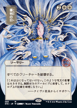 Day of Judgment (Japanese) [Strixhaven: School of Mages Mystical Archive] | Pegasus Games WI