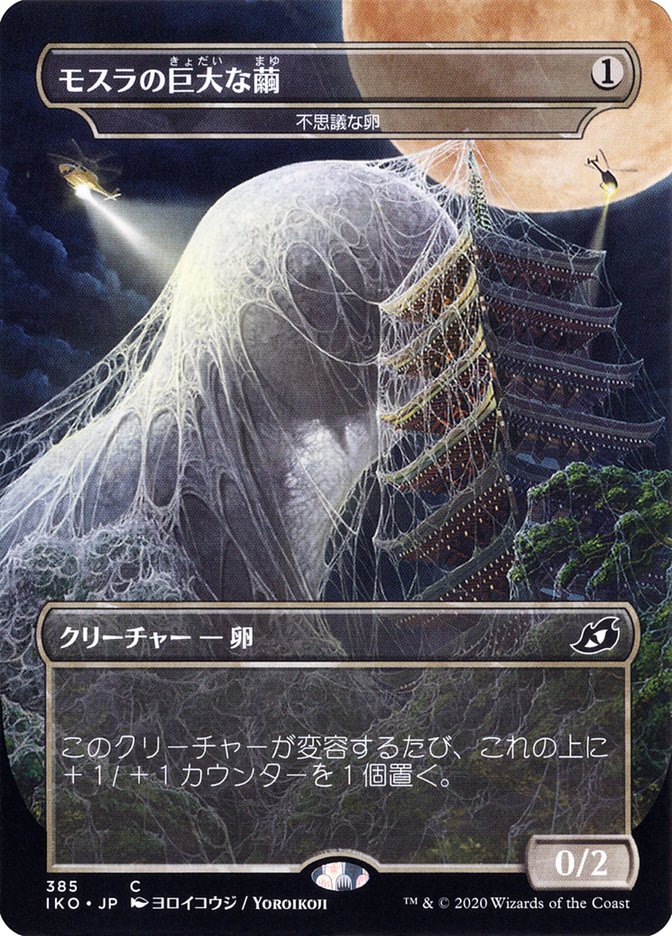 Mysterious Egg - Mothra's Giant Cocoon (Japanese Alternate Art) [Ikoria: Lair of Behemoths] | Pegasus Games WI