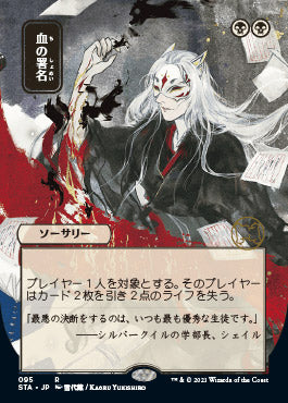 Sign in Blood (Japanese) [Strixhaven: School of Mages Mystical Archive] | Pegasus Games WI