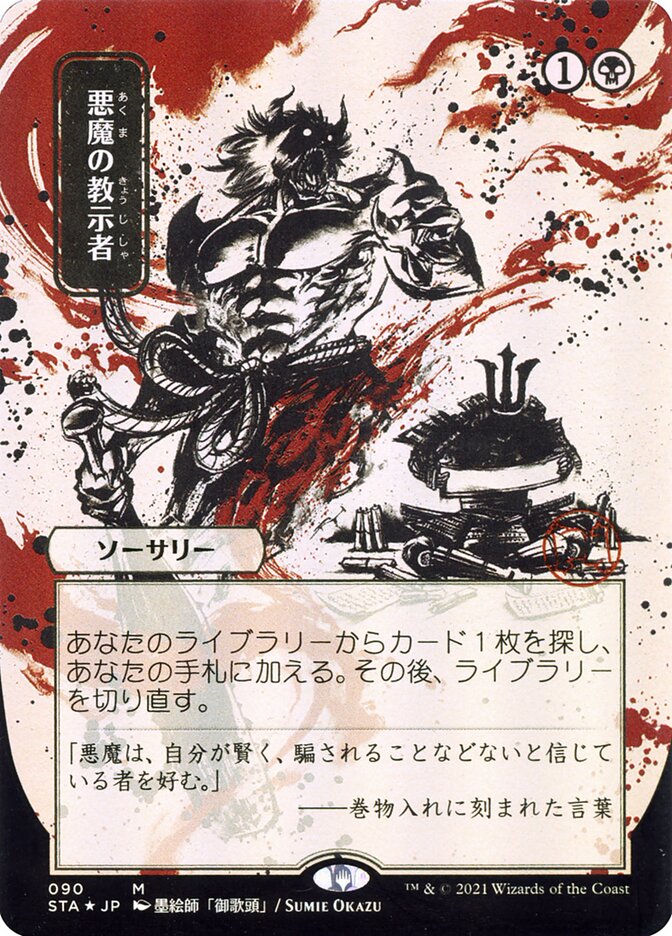 Demonic Tutor (Japanese Alternate Art) [Strixhaven: School of Mages Mystical Archive] | Pegasus Games WI