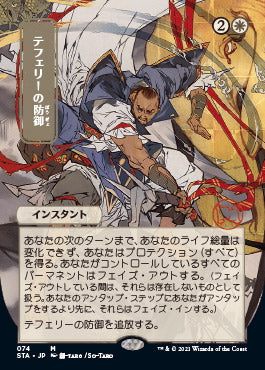 Teferi's Protection (Japanese) [Strixhaven: School of Mages Mystical Archive] | Pegasus Games WI