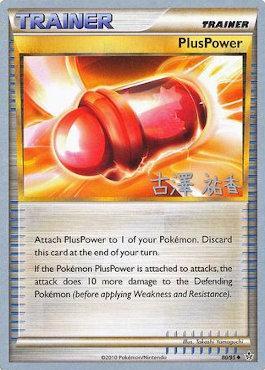 PlusPower (80/95) (Power Cottonweed - Yuka Furusawa) [World Championships 2010] | Pegasus Games WI
