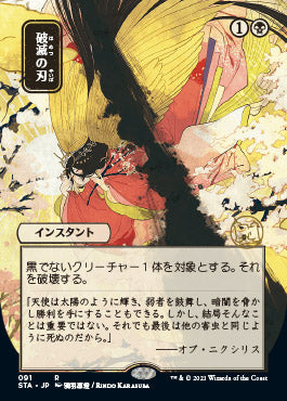 Doom Blade (Japanese Foil Etched) [Strixhaven: School of Mages Mystical Archive] | Pegasus Games WI