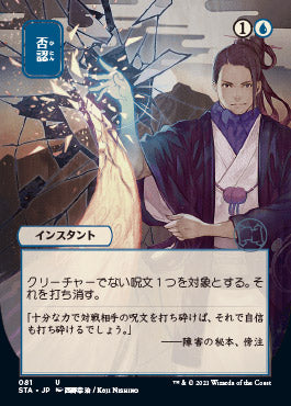 Negate (Japanese Foil Etched) [Strixhaven: School of Mages Mystical Archive] | Pegasus Games WI